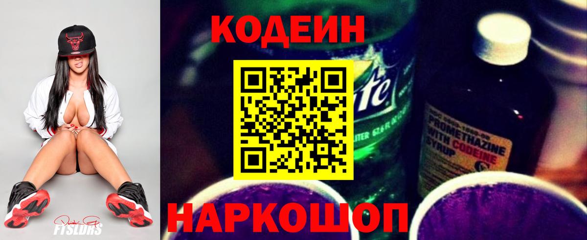 Кодеиновый сироп Lean напиток Lean (лин)  Кодеин Purple Drank  Вход с VPN  Слободской 